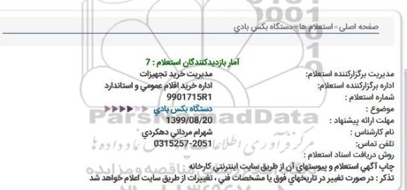 استعلام دستگاه بکس بادی  