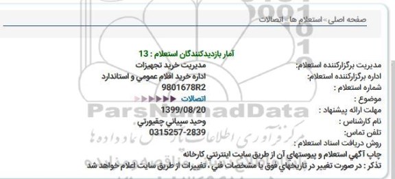 استعلام , استعلام اتصالات