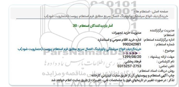 استعلام، استعلام خرید 5 ردیف انواع سرشلنگی و کوپلینگ