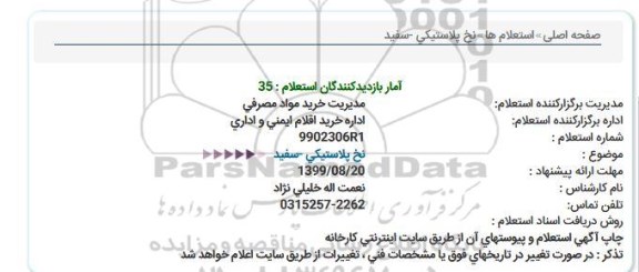 استعلام ,استعلام  نخ پلاستیکی