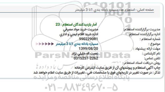 استعلام , استعلام مسباره بادانه بندی