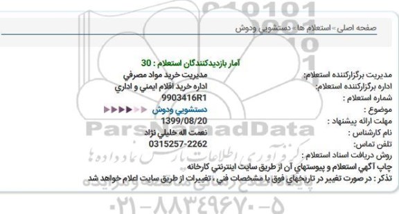 استعلام دستشویی ودوش  