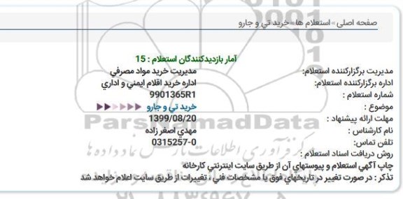 استعلام ، استعلام خرید تی و جارو