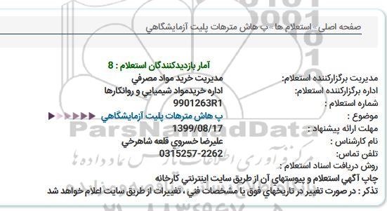 استعلام، استعلام پ هاش مترهات پلیت آزمایشگاهی