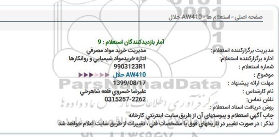 استعلام, استعلام  AW410 حلال 