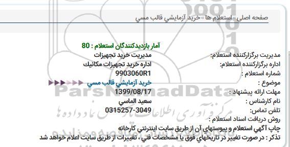 استعلام خرید آزمایشی قالب مسی 