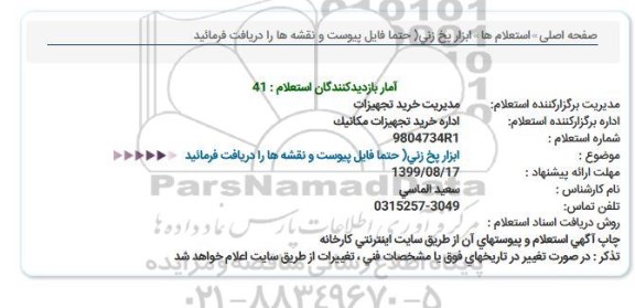 استعلام ابزار پخ زنی 