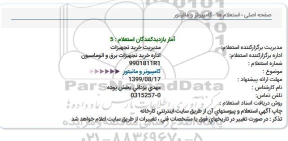 استعلام  كامپیوتر و مانیتور  