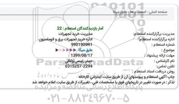 استعلام عایق میكا  