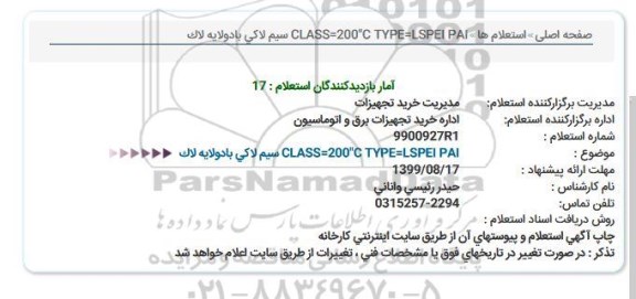 استعلام سیم لاکی با دو لایه لاک 