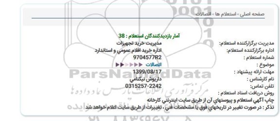 استعلام , استعلام اتصالات