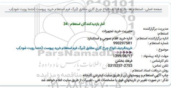 استعلام خرید 4 ردیف انواع چرخ گاری