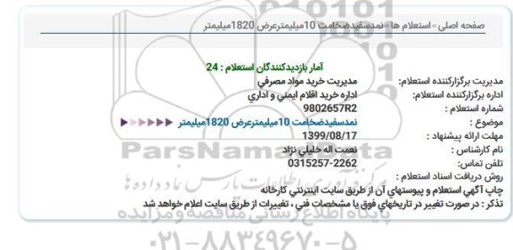 استعلام, استعلام نمد سفید ضخامت 10 میلیمتر 