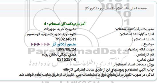 استعلام, استعلام سنسور دتکتور گاز 