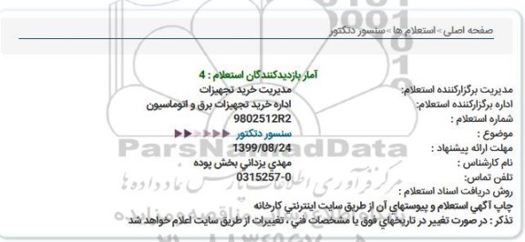استعلام,استعلام سنسور دتکتور