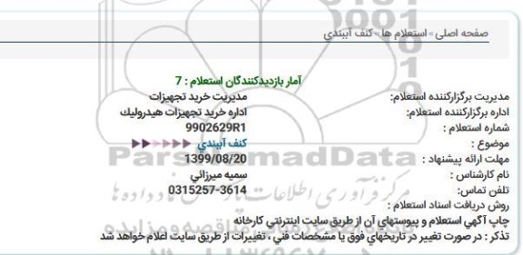 استعلام, استعلام کنف آببندی