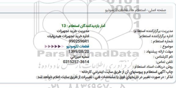 استعلام قطعات لكوموتیو  