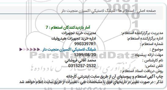 استعلام ، استعلام شیلنگ لاستیکی اکسیژن منجیت دار 