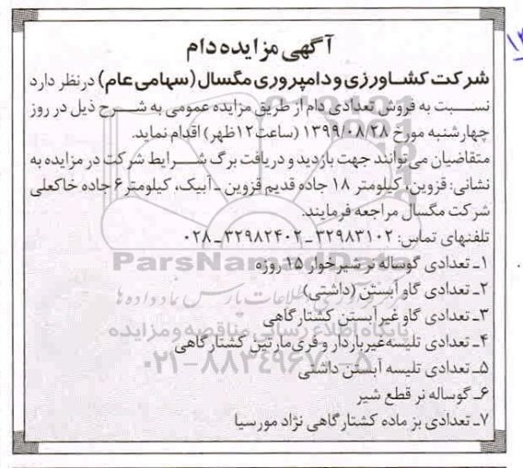 آگهی مزایده , مزایده فروش تعدادی دام 