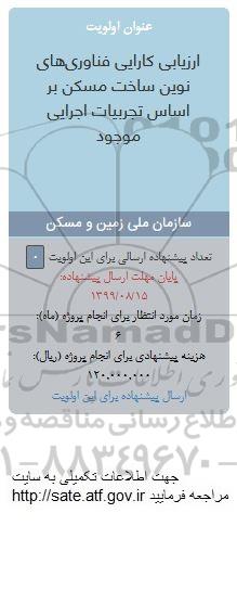 فراخوان  ارزیابی کارایی فناوری های نوین ساخت مسکن