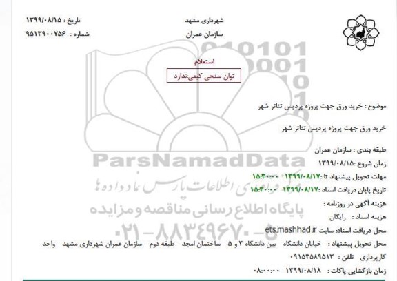 استعلام خرید ورق