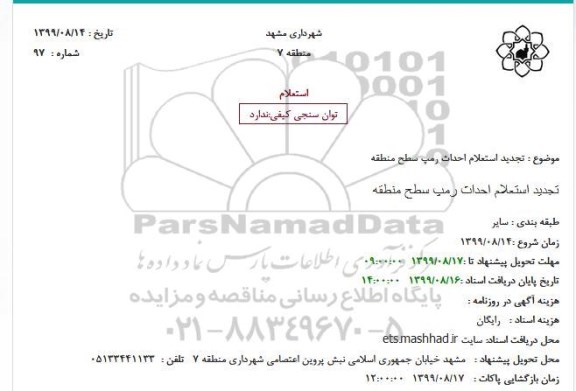 تجدید استعلام, تجدید استعلام احداث رمپ سطح منطقه