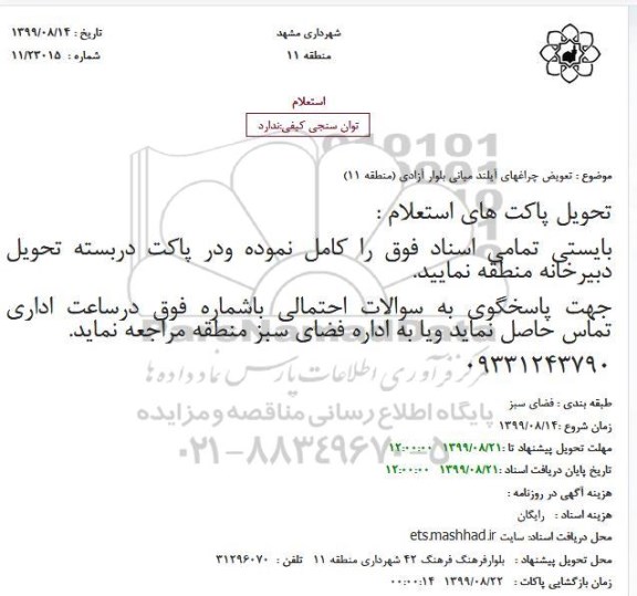 استعلام, استعلام تعویض چراغهای آیلند میانی بلوار 