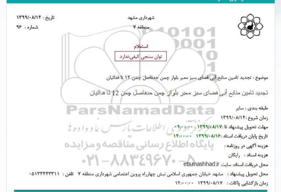 استعلام، استعلام تجدید تامین منابع آبی فضای سبز