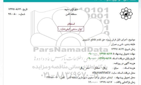 استعلام،استعلام اجرای تایل فرش