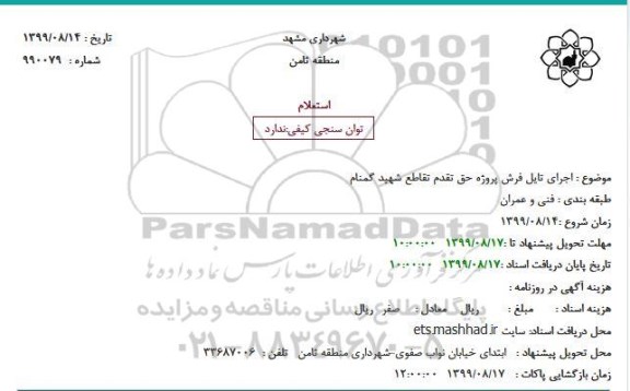 استعلام،استعلام اجرای تایل فرش