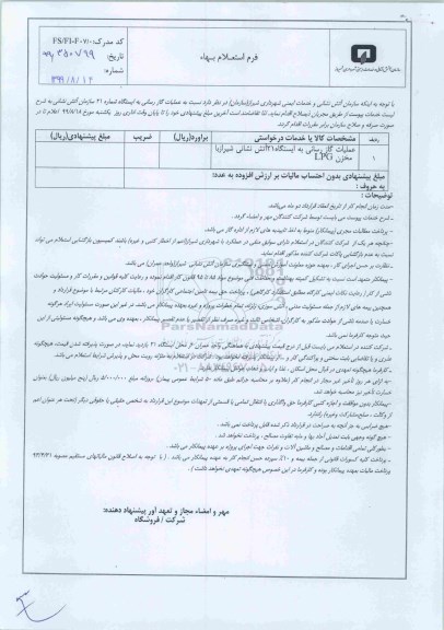 استعلام, استعلام عملیات گازرسانی به ایستگاه 21 آتش نشانی