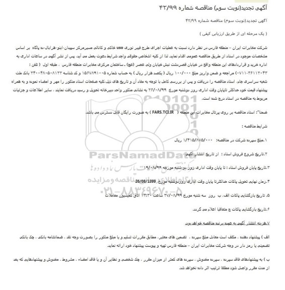 تجدید مناقصه, تجدید مناقصه عملیات اجرای طرح فیبر نوری uso خاکی و کانالی نوبت دوم 