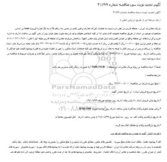 تجدید مناقصه، تجدید مناقصه عملیات اجرای حفاری و فیبرکشی - نوبت سوم 