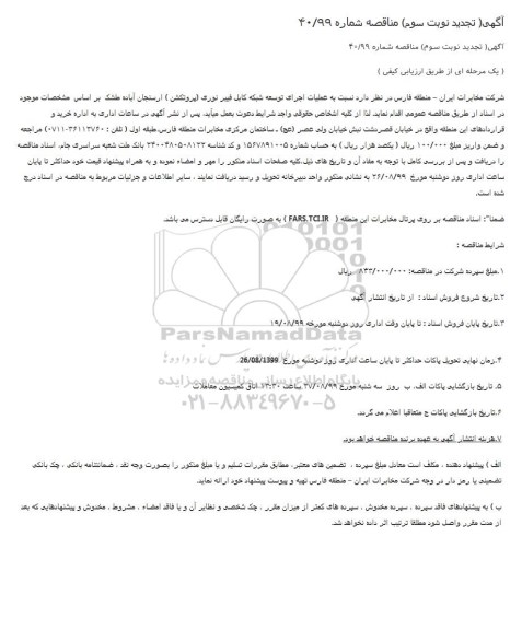 تجدید مناقصه, تجدید مناقصه عملیات اجرای توسعه شبکه کابل فیبر نوری (پروتکشن) - نوبت سوم 