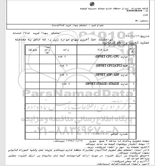 استعلام,استعلام کارت CPU (OPENT CPU)