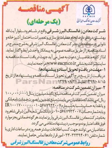 مناقصه , مناقصه انجام عملیات بازسازی و تعمیرات ساختمان