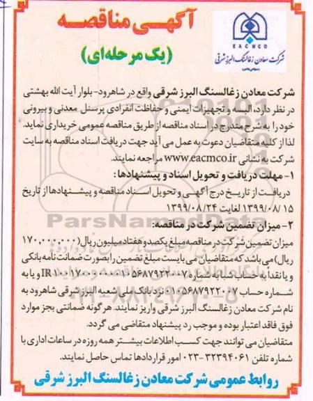 مناقصه , مناقصه البسه و تجهیزات ایمنی