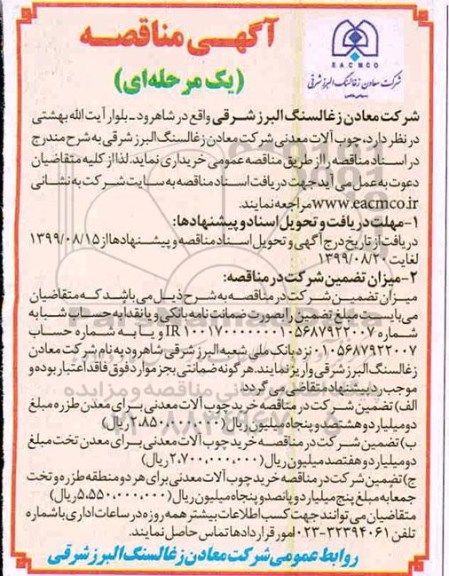 مناقصه , مناقصه چوب آلات معدنی