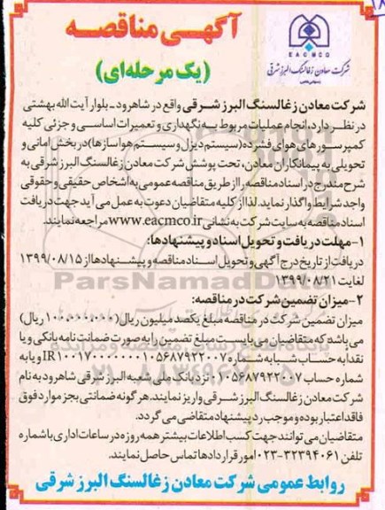 مناقصه , مناقصه انجام عملیات مربوط به نگهداری و تعمیرات اساسی