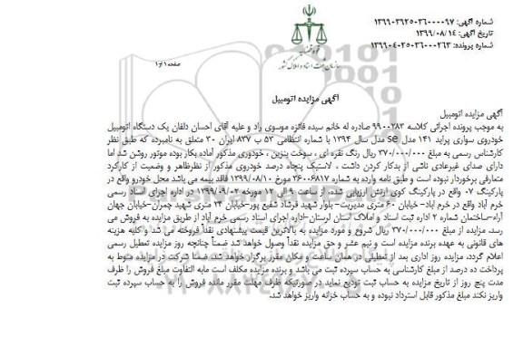 مزایده یک دستگاه خودرو سواری پراید 141