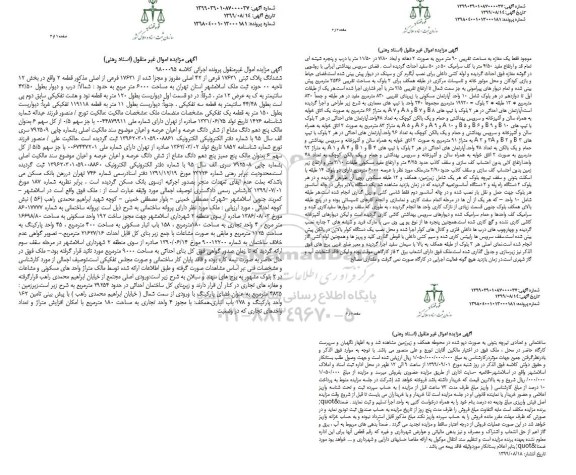 مزایده مزایده ششدانگ پلاک ثبتی 17631 فرعی از 42 اصلی