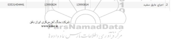 استعلام, استعلام اجرای عایق سفید