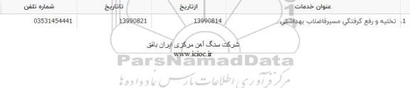 استعلام تخلیه و رفع گرفتگی مسیر فاضلاب بهداشتی 