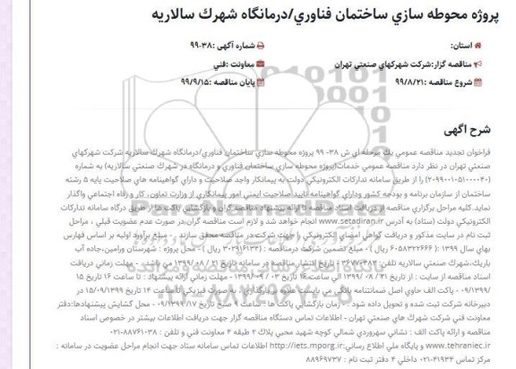 فراخوان مناقصه ، فراخوان مناقصه پروژه محوطه سازی ساختمان فناوری / درمانگاه شهرک صنعتی سالاریه
