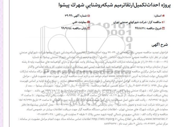 فراخوان مناقصه پروژه احداث، تکمیل، ارتقا و ترمیم شبکه روشنایی ... تجدید 