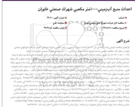 مناقصه احداث منبع آب ‌زمینی ‌1000 متر مکعبی
