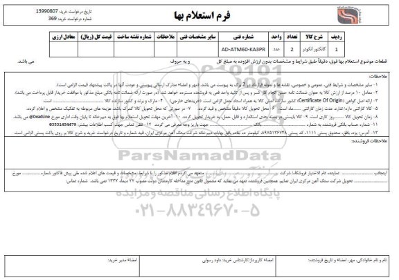 استعلام, استعلام ​کانکتور انکودر