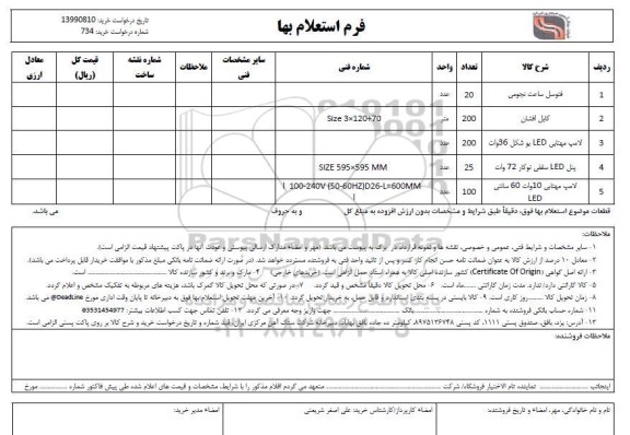 استعلام فتوسل ساعت نجومی	