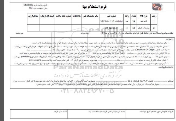 استعلام کاسه نمد...