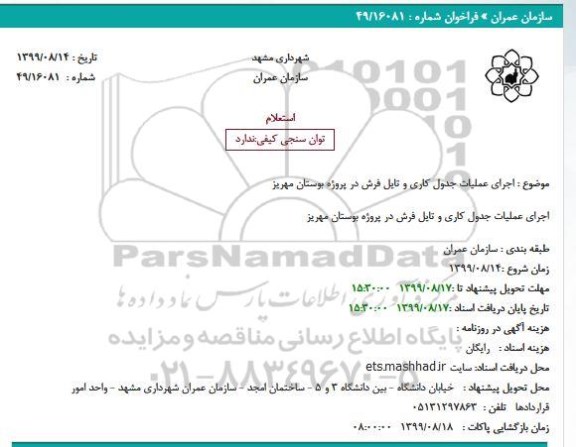 استعلام، استعلام اجرای عملیات جدول کاری و تایل فرش در پروژه بوستان مهریز 